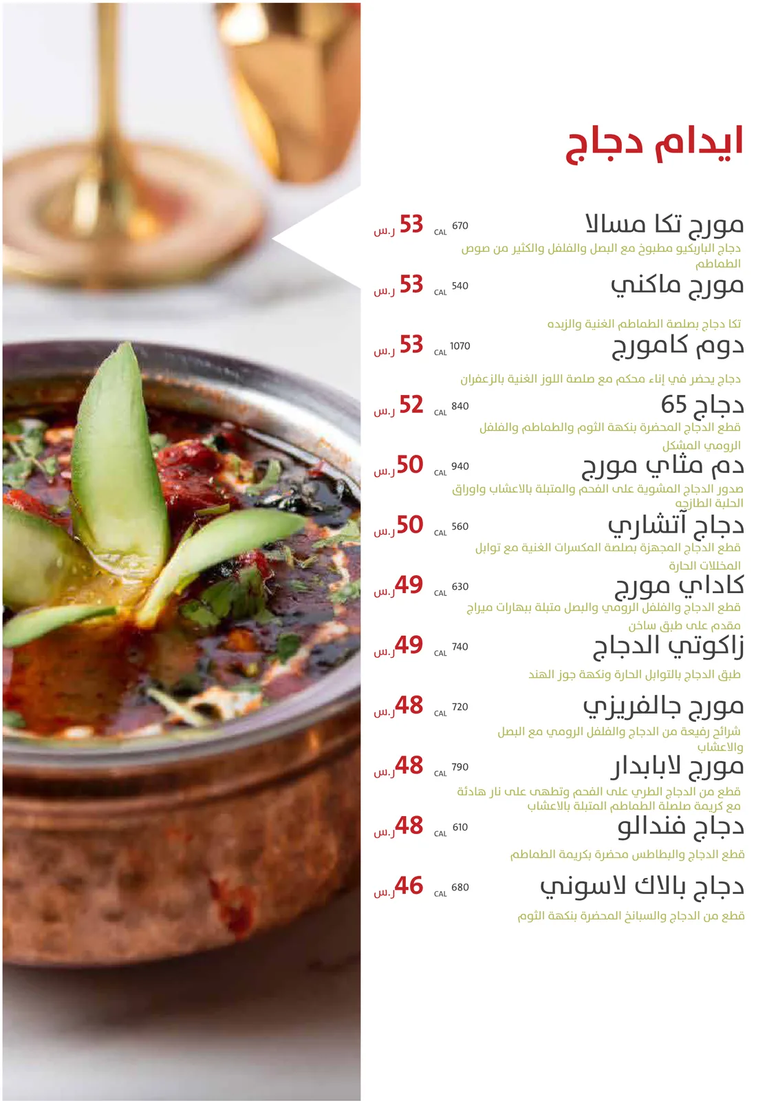 صفحة قائمة لأطباق الدجاج الرئيسية بتصوير في أوانٍ نحاسية.