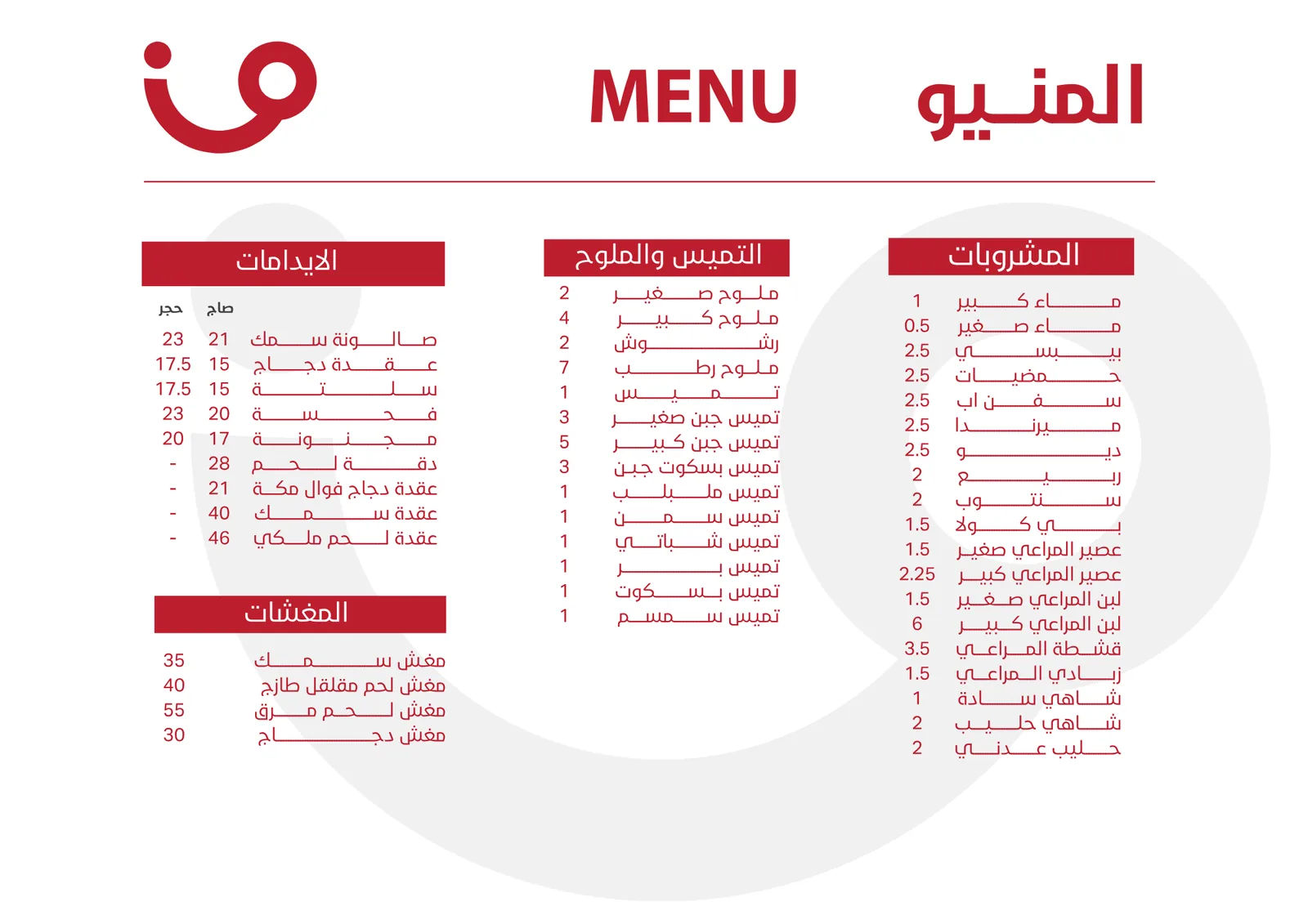 قائمة طعام كثيفة بثلاثة أعمدة بالأحمر والأبيض مع عدد أصناف كبير مرتّب بوضوح.