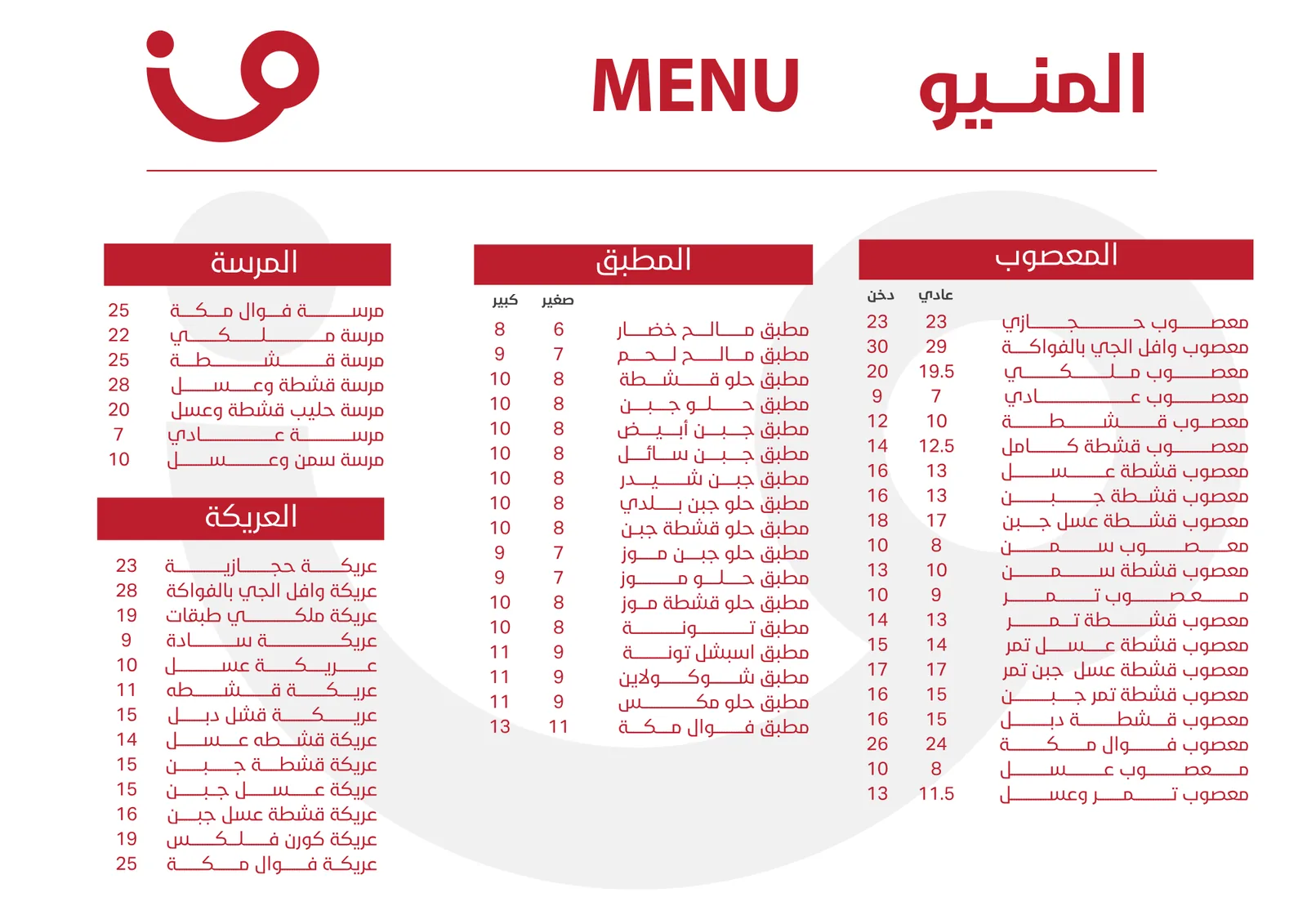 صفحة قائمة كثيفة بالأحمر والأبيض لأصناف المطبّق المالح والحلو.