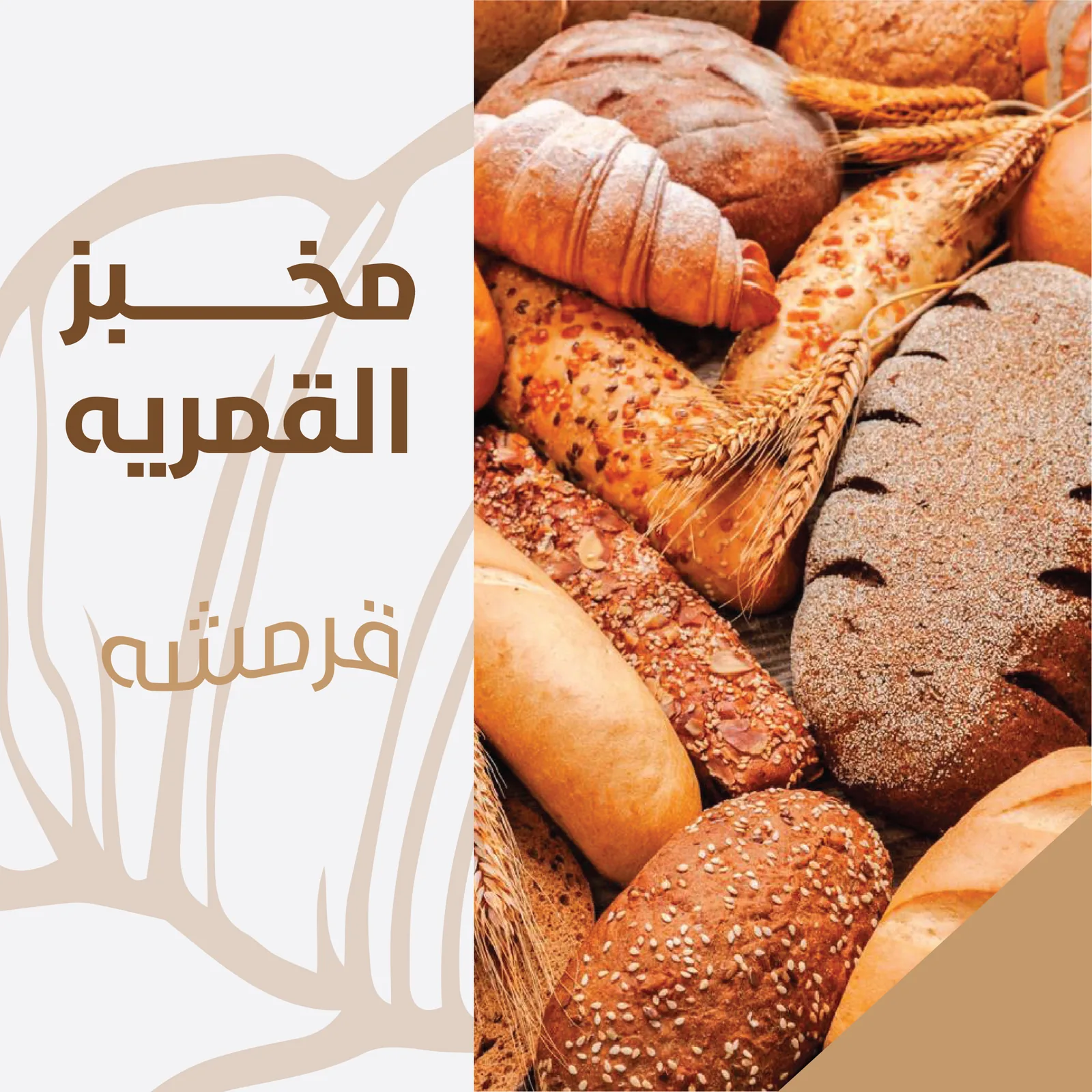 تصميم منشور لمخبز يعرض تشكيلة خبز دافئة بخط عربي مزخرف.