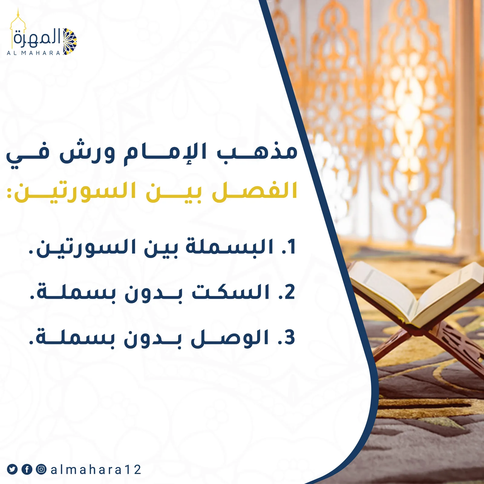 تصميم منشور تعليمي ديني عن رواية ورش بإطار أرابيسك.