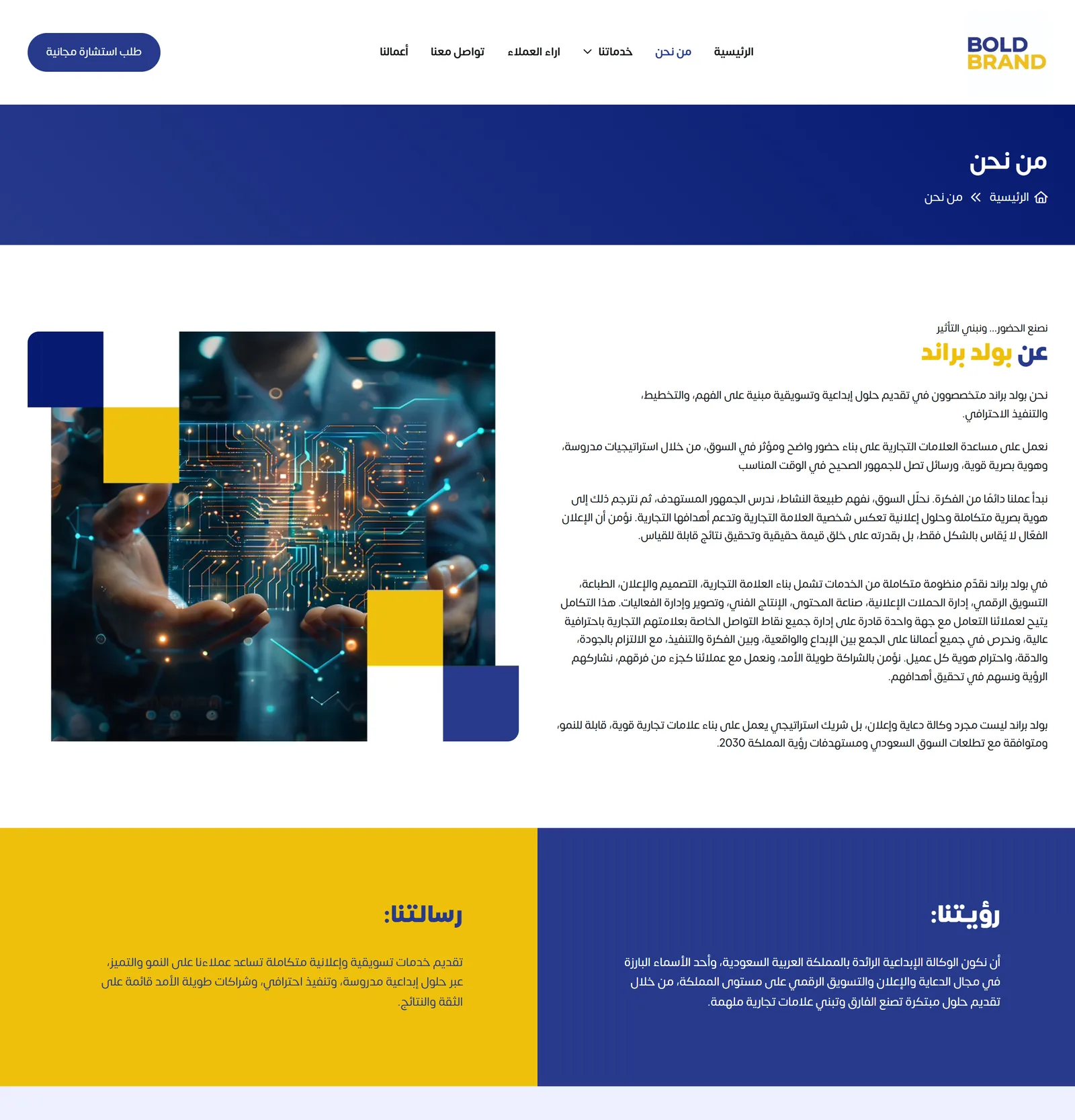 صفحة «من نحن»: تعريف بالشركة بجانب صورة ليدين تحملان لوحة دوائر رقمية مضيئة، يليه بلوكان بلوني الهوية — أصفر للرسالة وأزرق للرؤية.