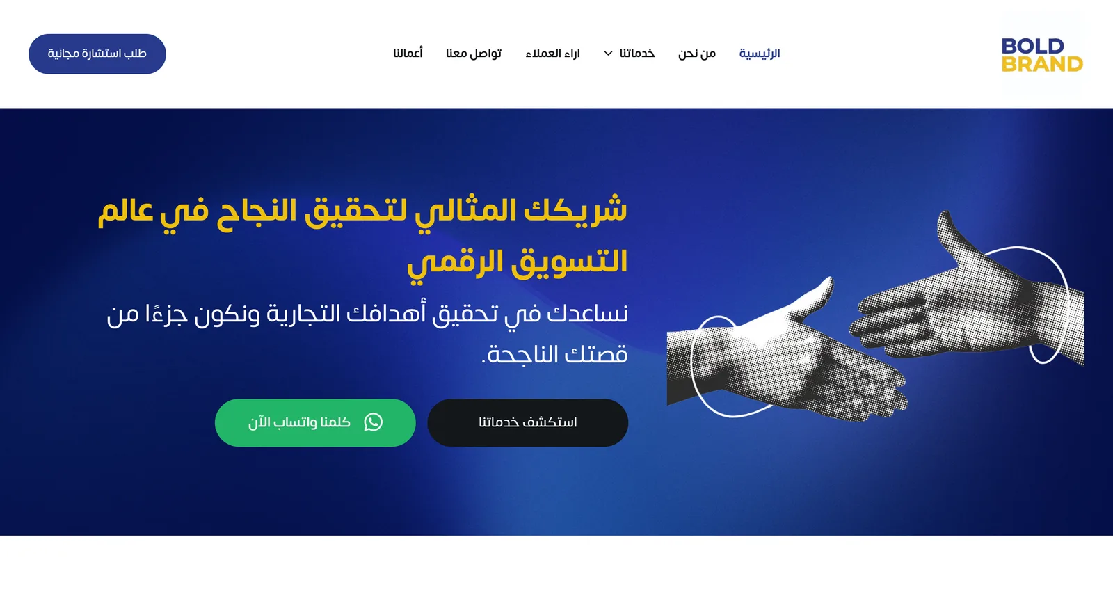 واجهة موقع بولد براند: عنوان «شريكك المثالي لتحقيق النجاح في عالم التسويق الرقمي» بخطّ ذهبي على أرضية زرقاء، مع رسم نصف‑نقطي ليدين تتصافحان، وزرَّي «كلمنا واتساب الآن» و«استكشف خدماتنا».